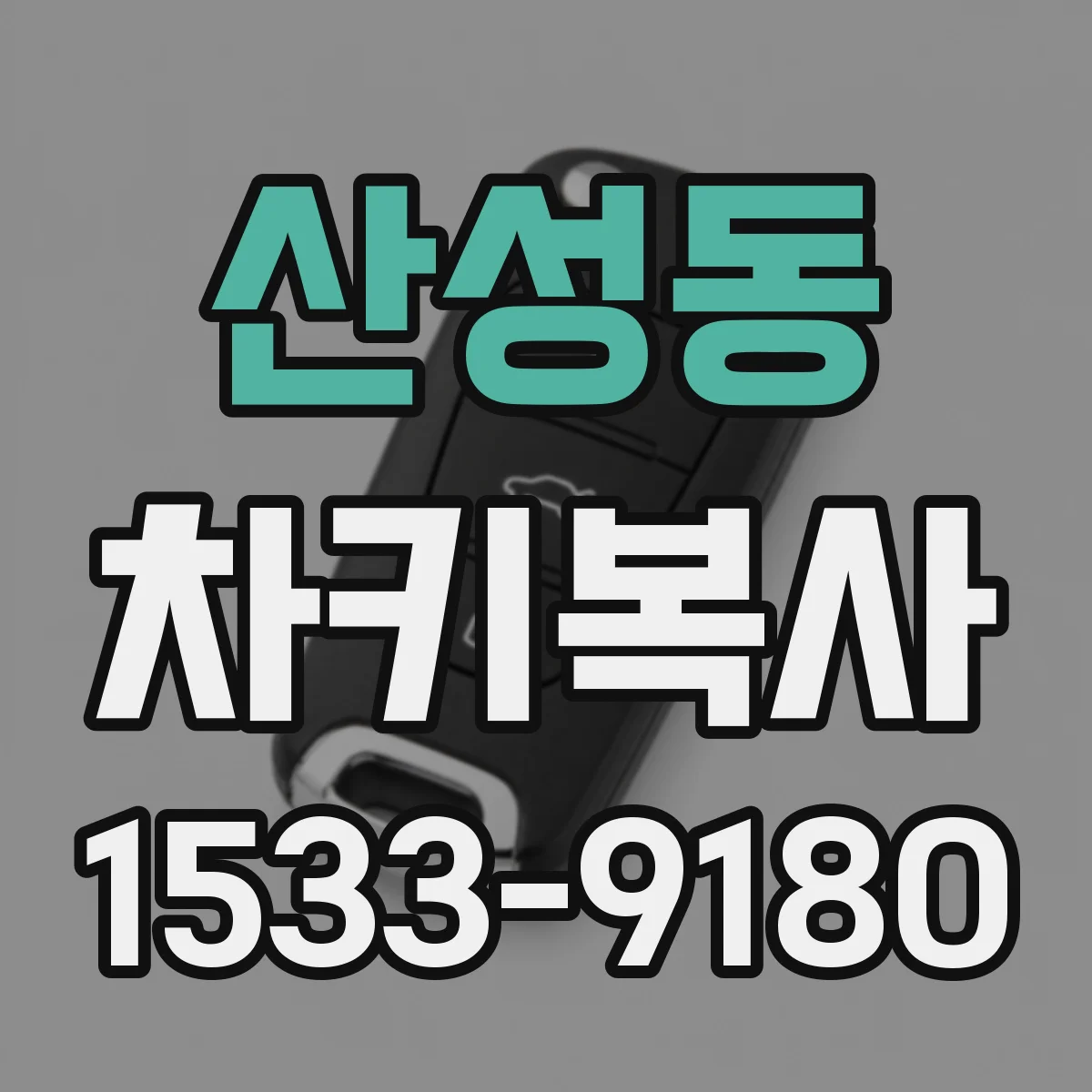 산성동 차키복사
