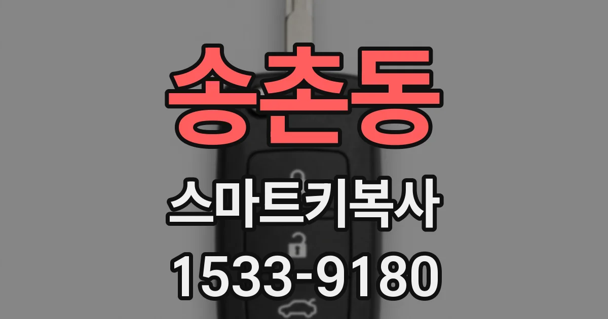 송촌동 스마트키복사