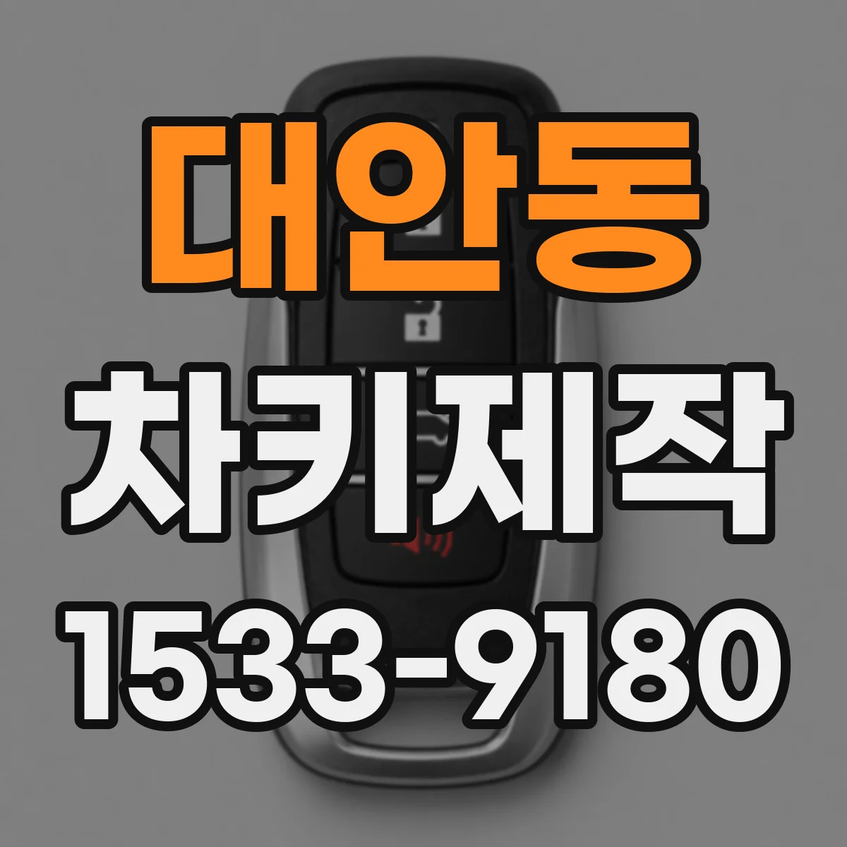 대안동 차키제작