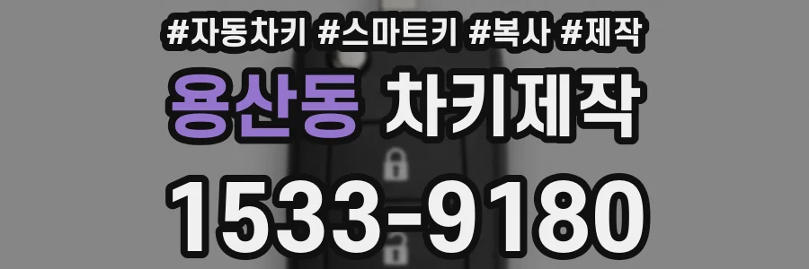 용산동 차키제작