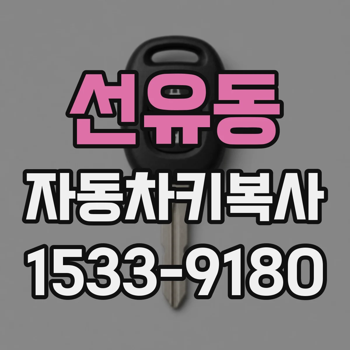 선유동 자동차키복사