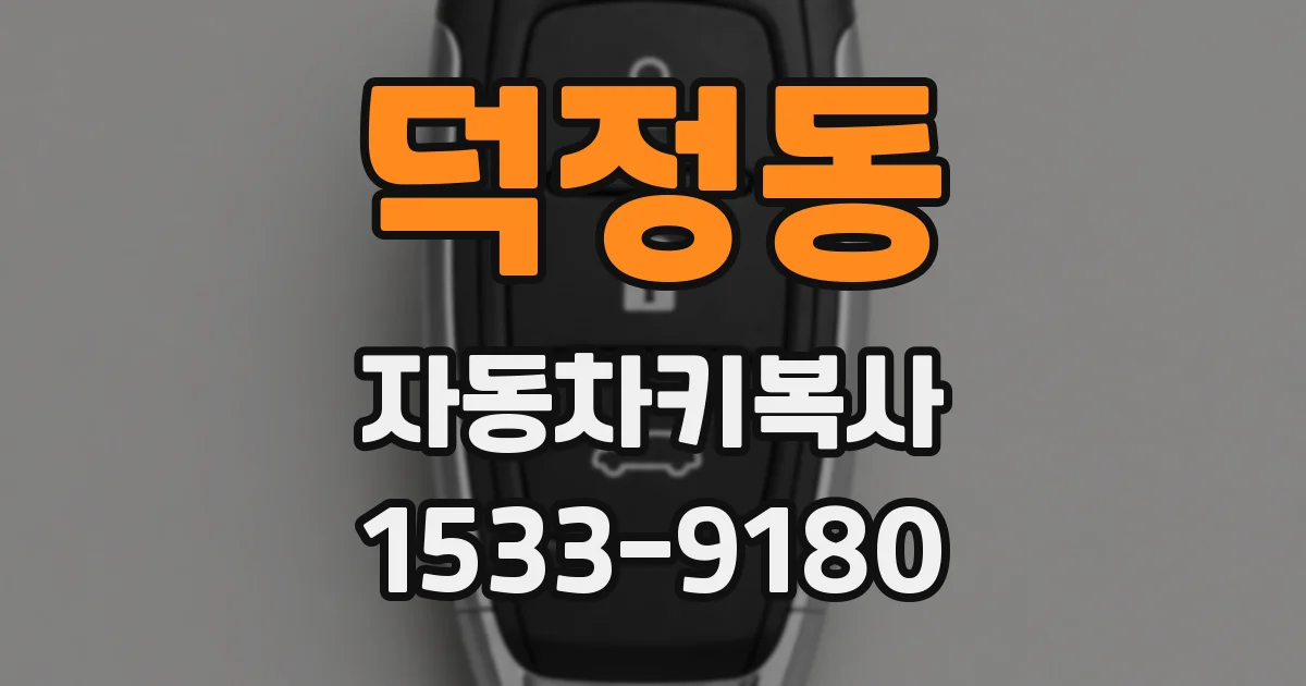 덕정동 자동차키복사