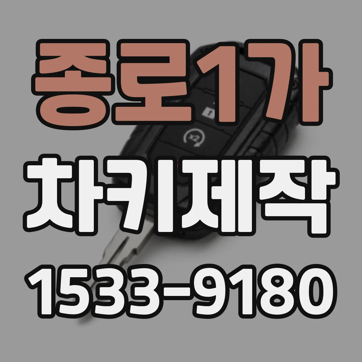 종로1가 차키제작