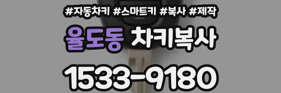 율도동 차키복사