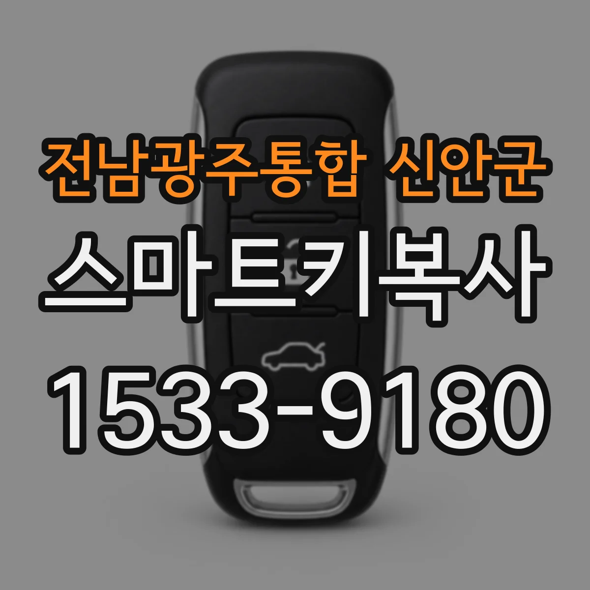 전남광주통합 신안군 스마트키복사