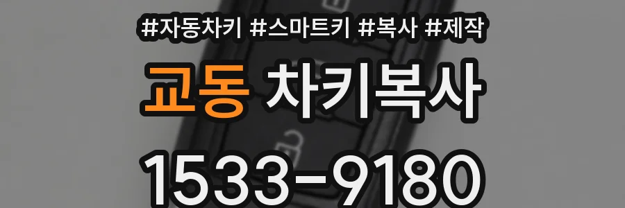 교동 차키복사