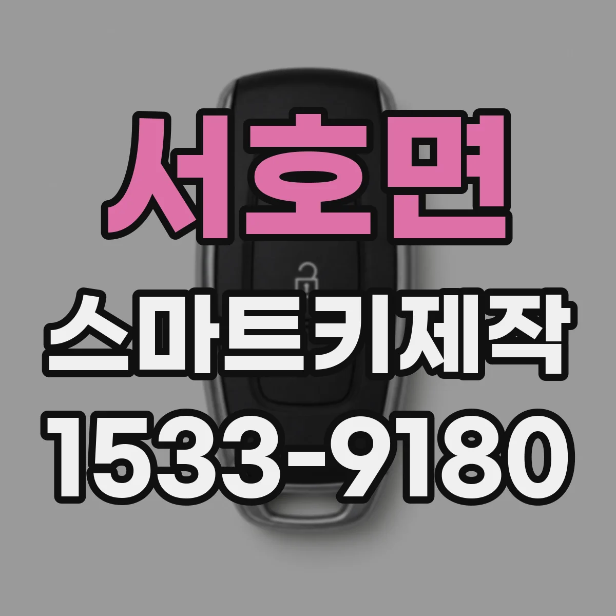 서호면 스마트키제작