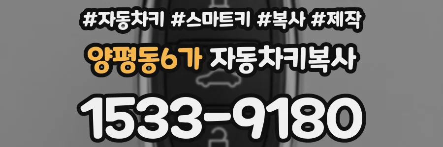 양평동6가 자동차키복사
