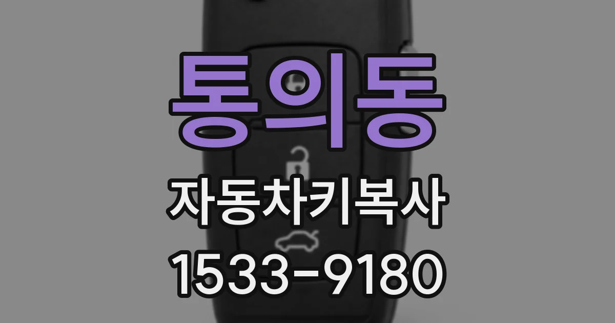 통의동 자동차키복사