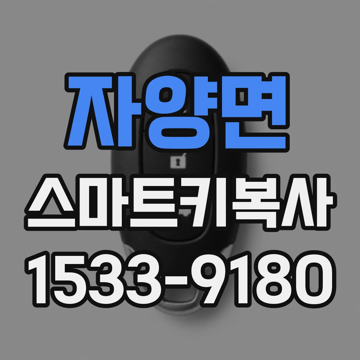 자양면 스마트키복사