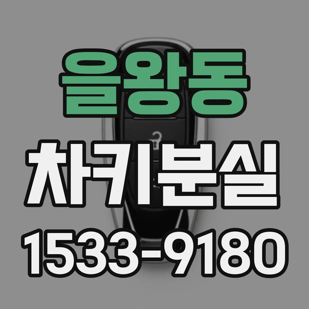 을왕동 차키분실
