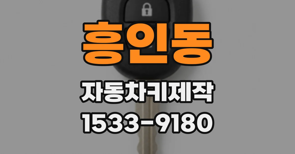 흥인동 자동차키제작