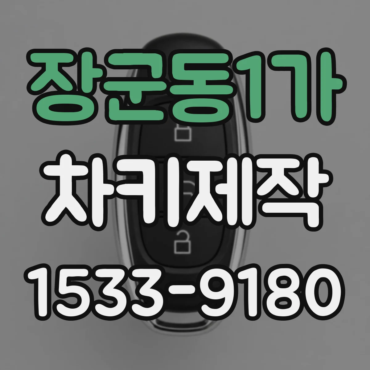 장군동1가 차키제작