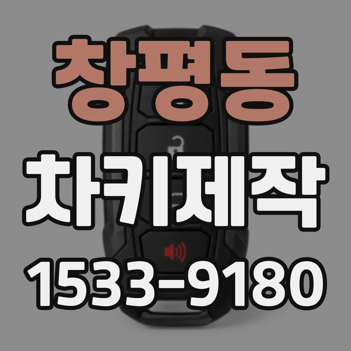 창평동 차키제작
