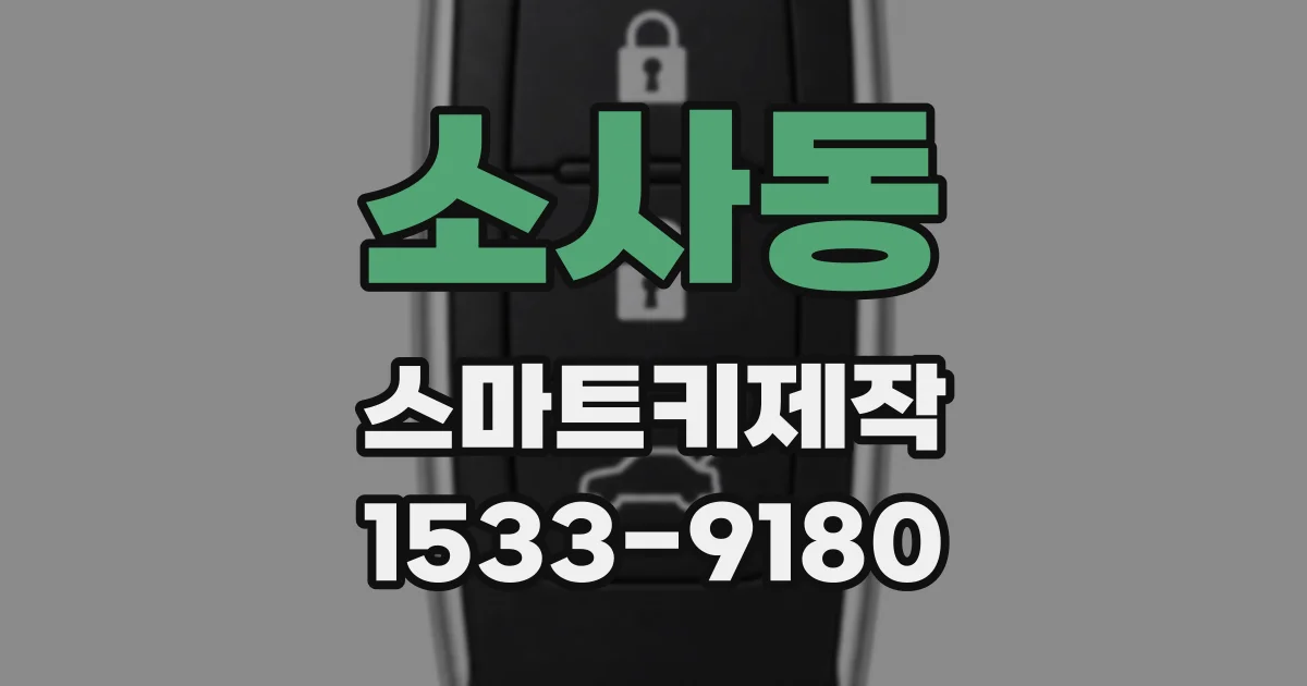소사동 스마트키제작