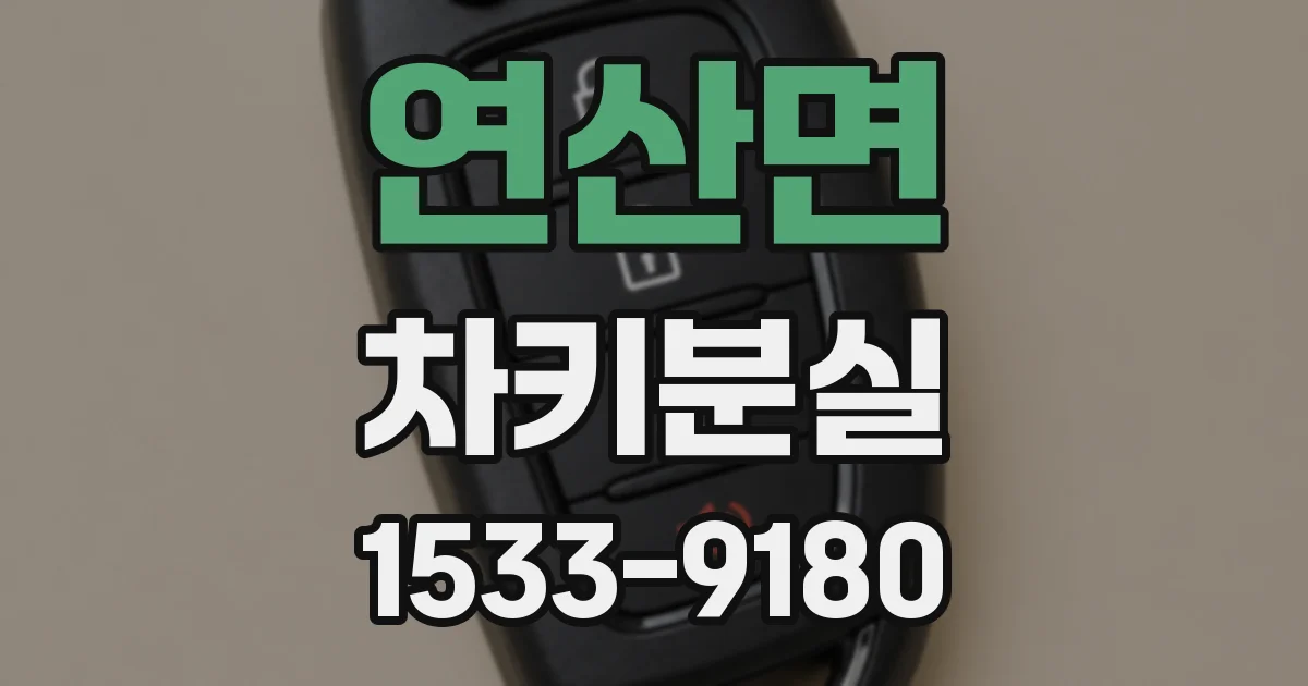 연산면 차키분실