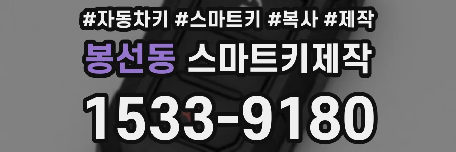 봉선동 스마트키제작