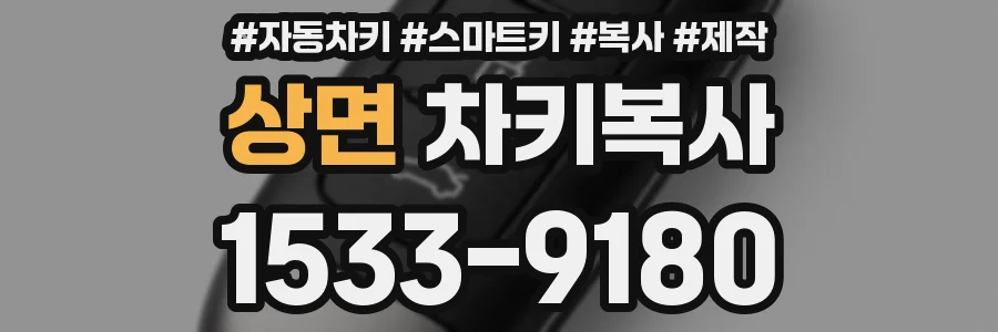 상면 차키복사