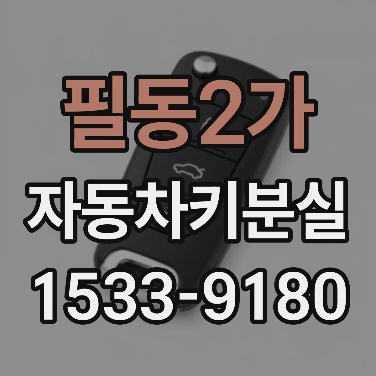 필동2가 자동차키분실