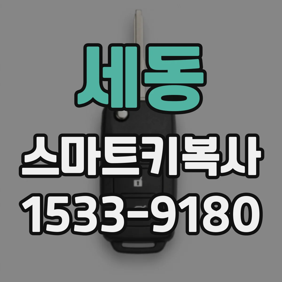 세동 스마트키복사