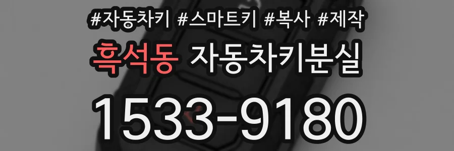 흑석동 자동차키분실