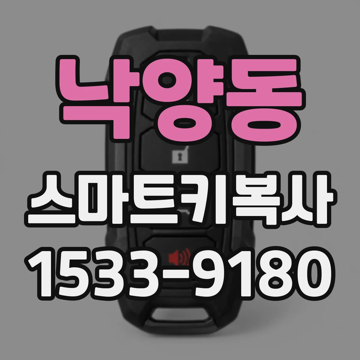낙양동 스마트키복사