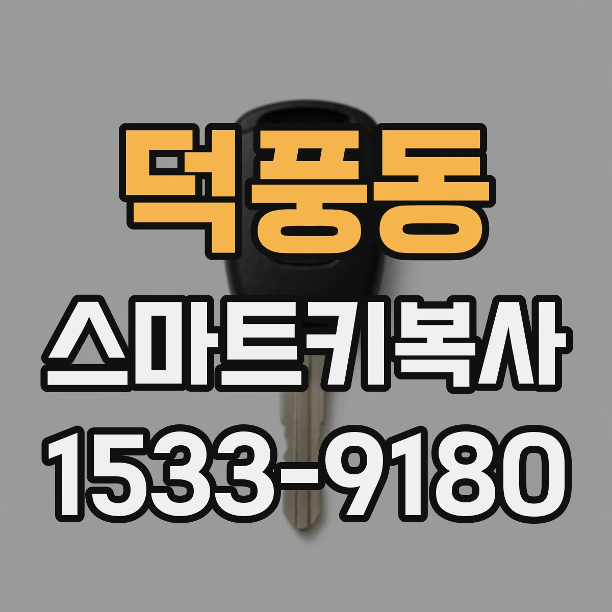 덕풍동 스마트키복사
