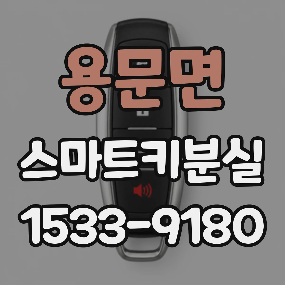용문면 스마트키분실