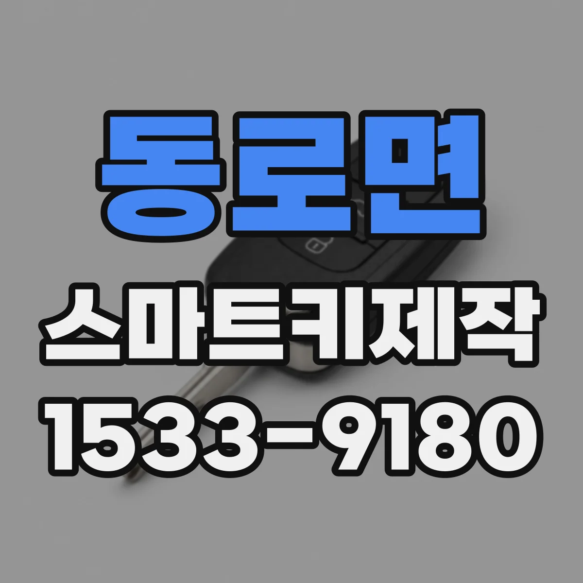 동로면 스마트키제작