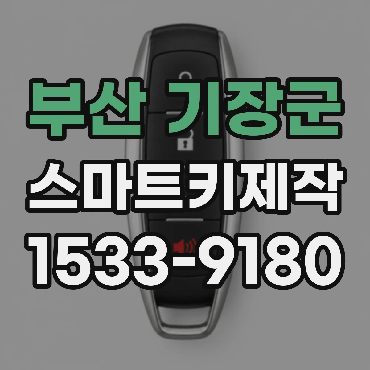 부산 기장군 스마트키제작
