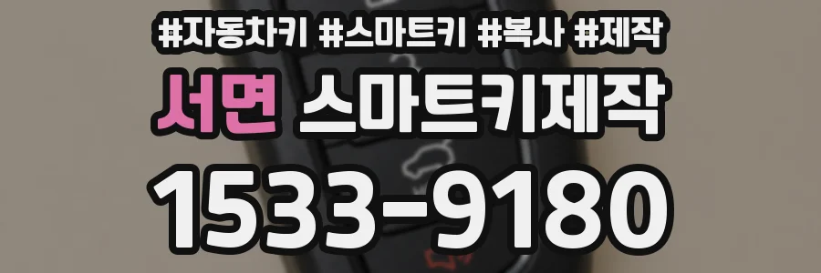 서면 스마트키제작