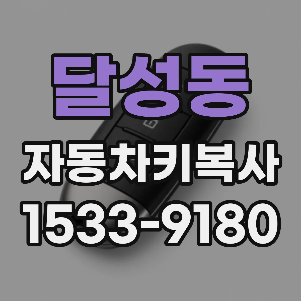 달성동 자동차키복사