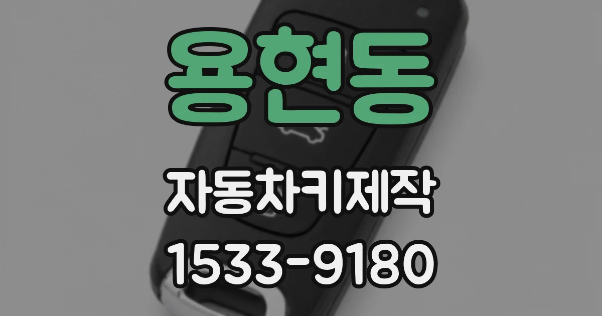 용현동 자동차키제작