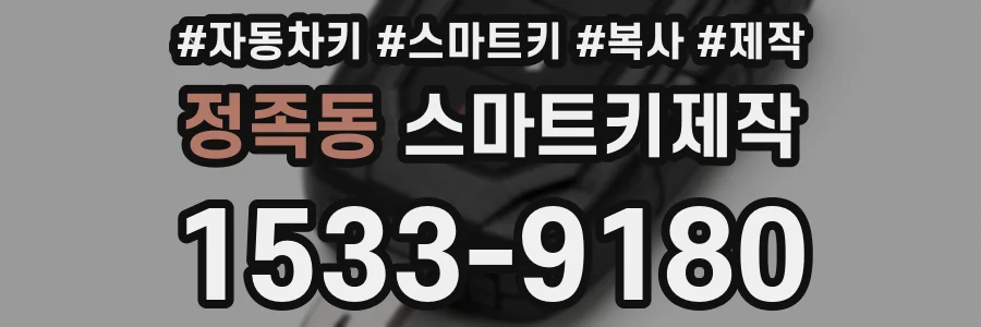정족동 스마트키제작
