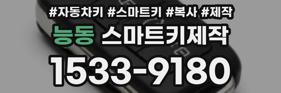 능동 스마트키제작