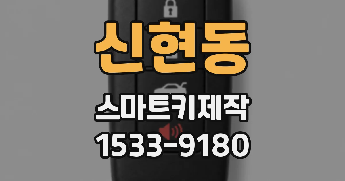 신현동 스마트키제작