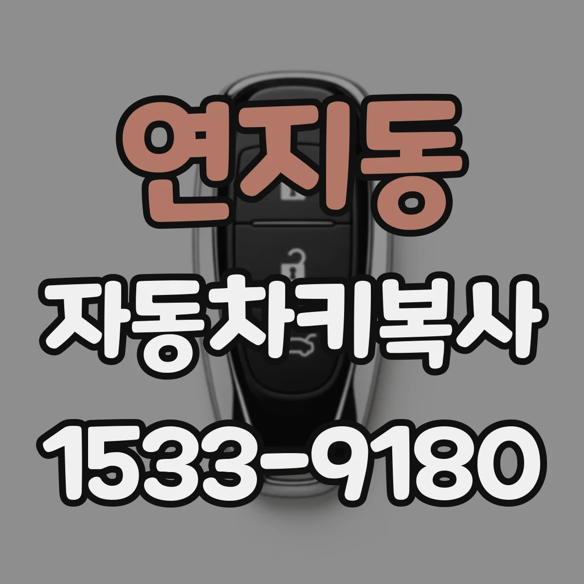연지동 자동차키복사