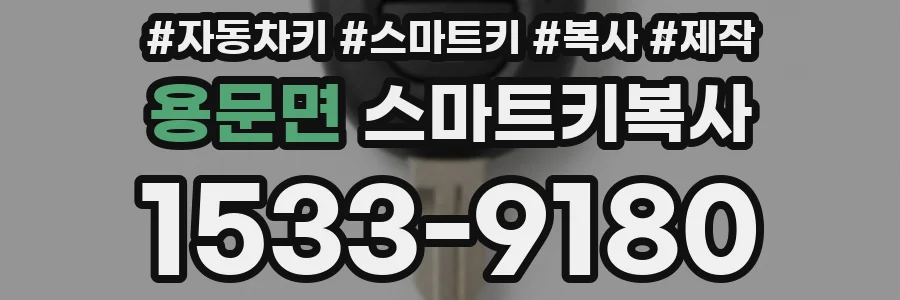 용문면 스마트키복사