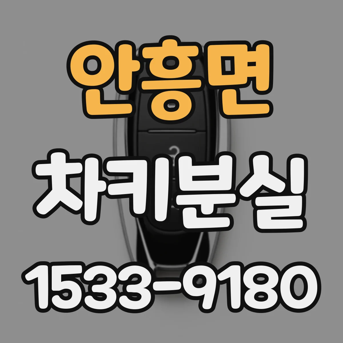 안흥면 차키분실