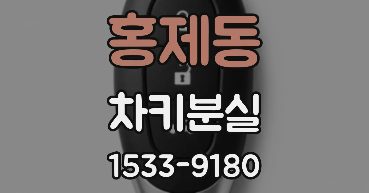 홍제동 차키분실