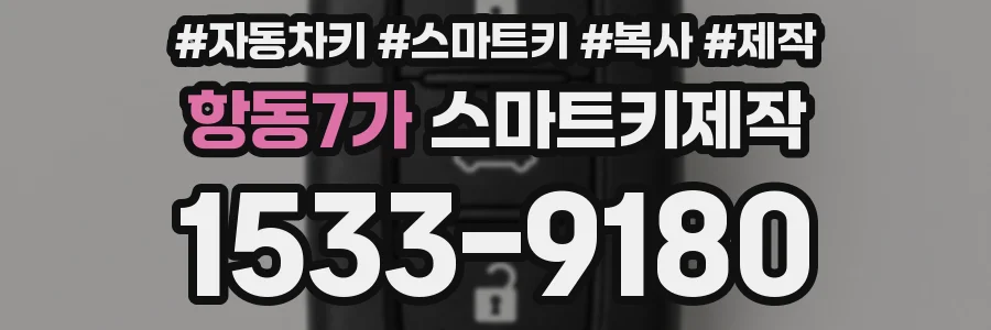 항동7가 스마트키제작
