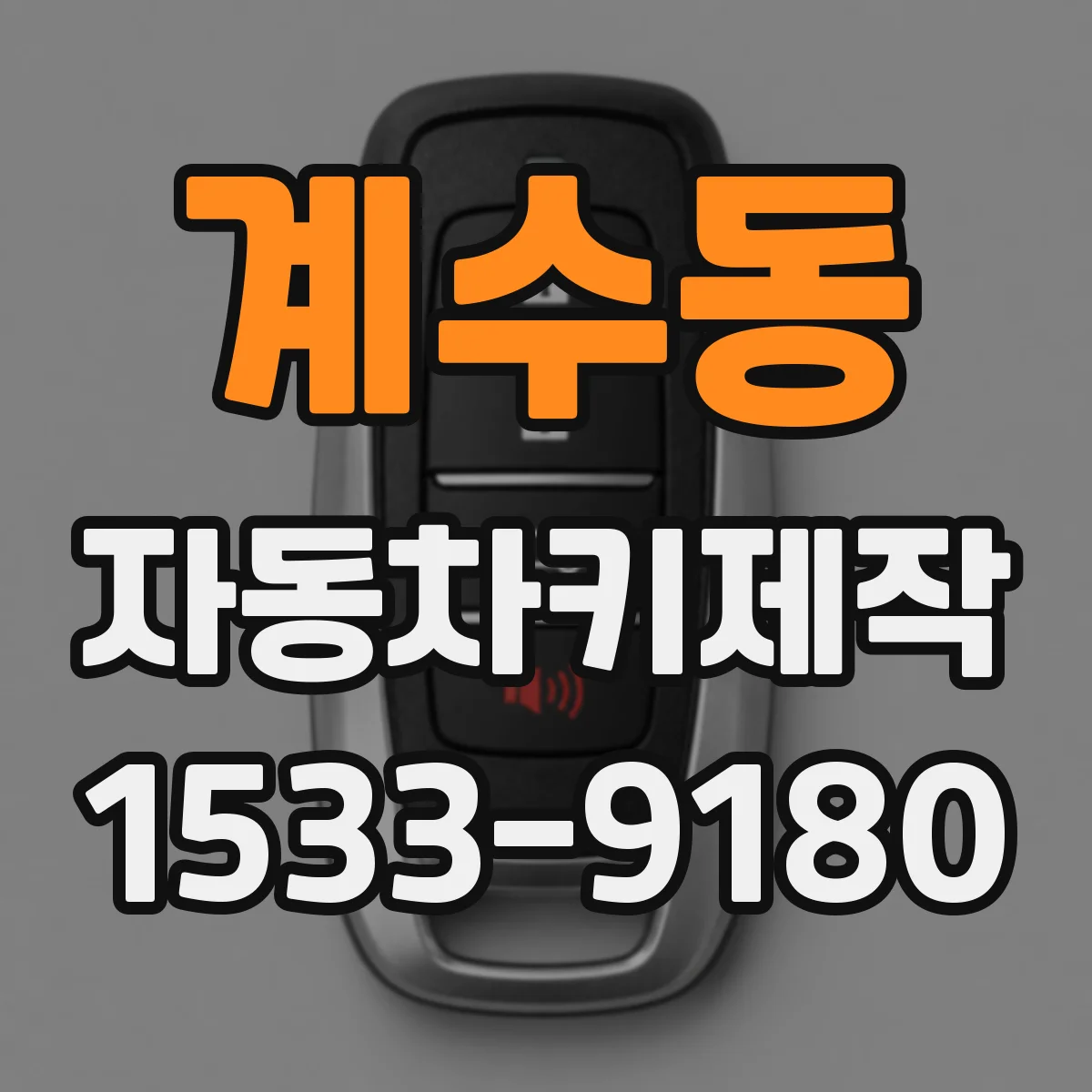 계수동 자동차키제작