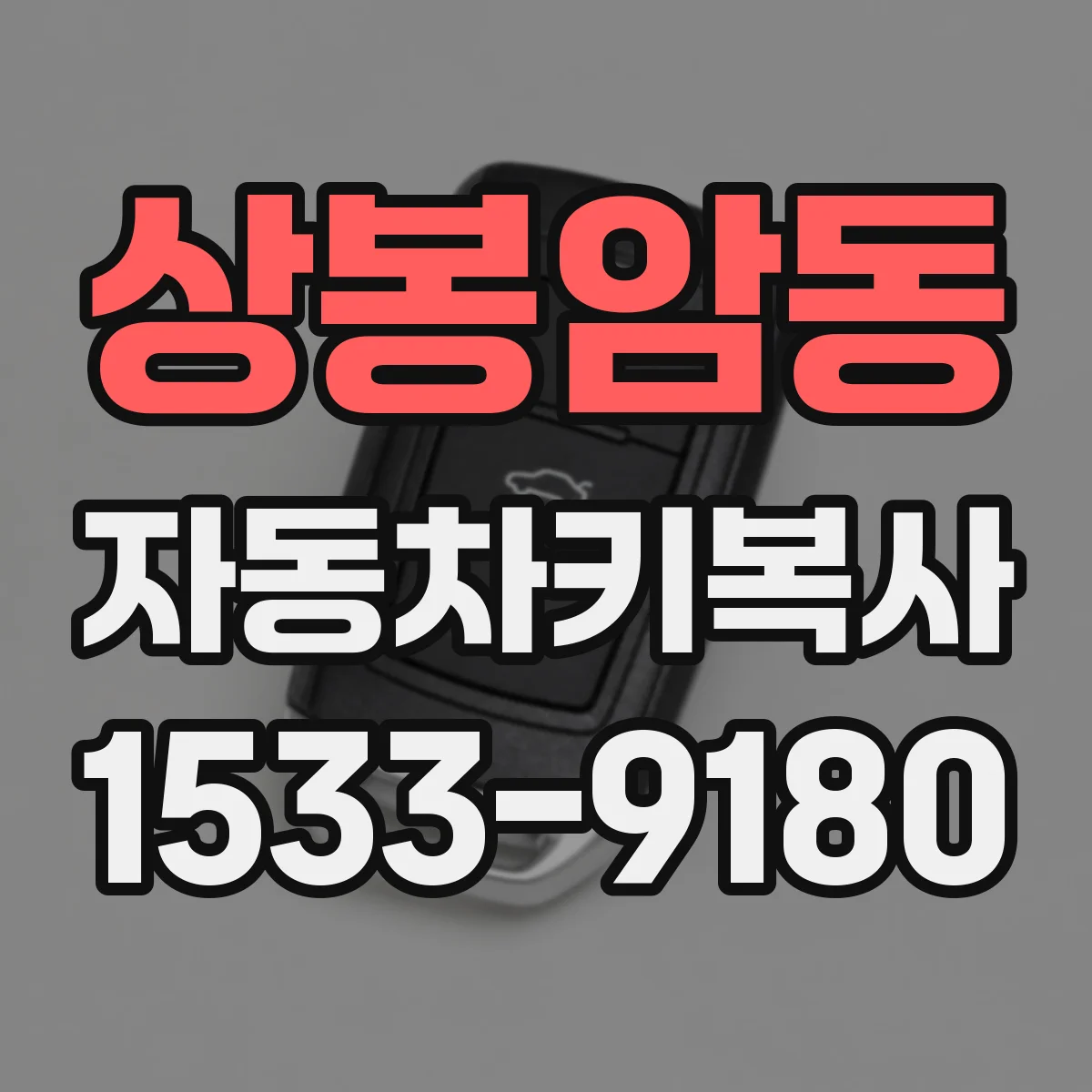 상봉암동 자동차키복사