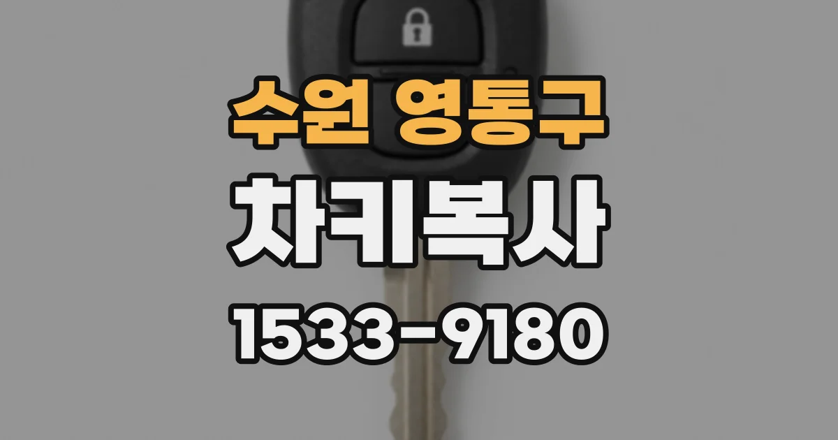 수원 영통구 차키복사
