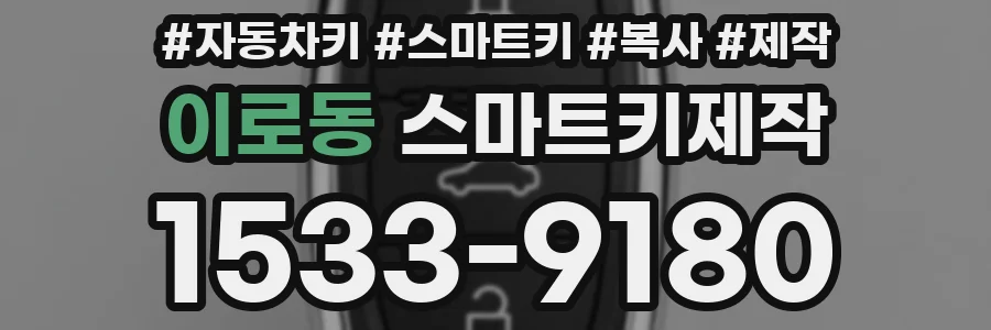 이로동 스마트키제작