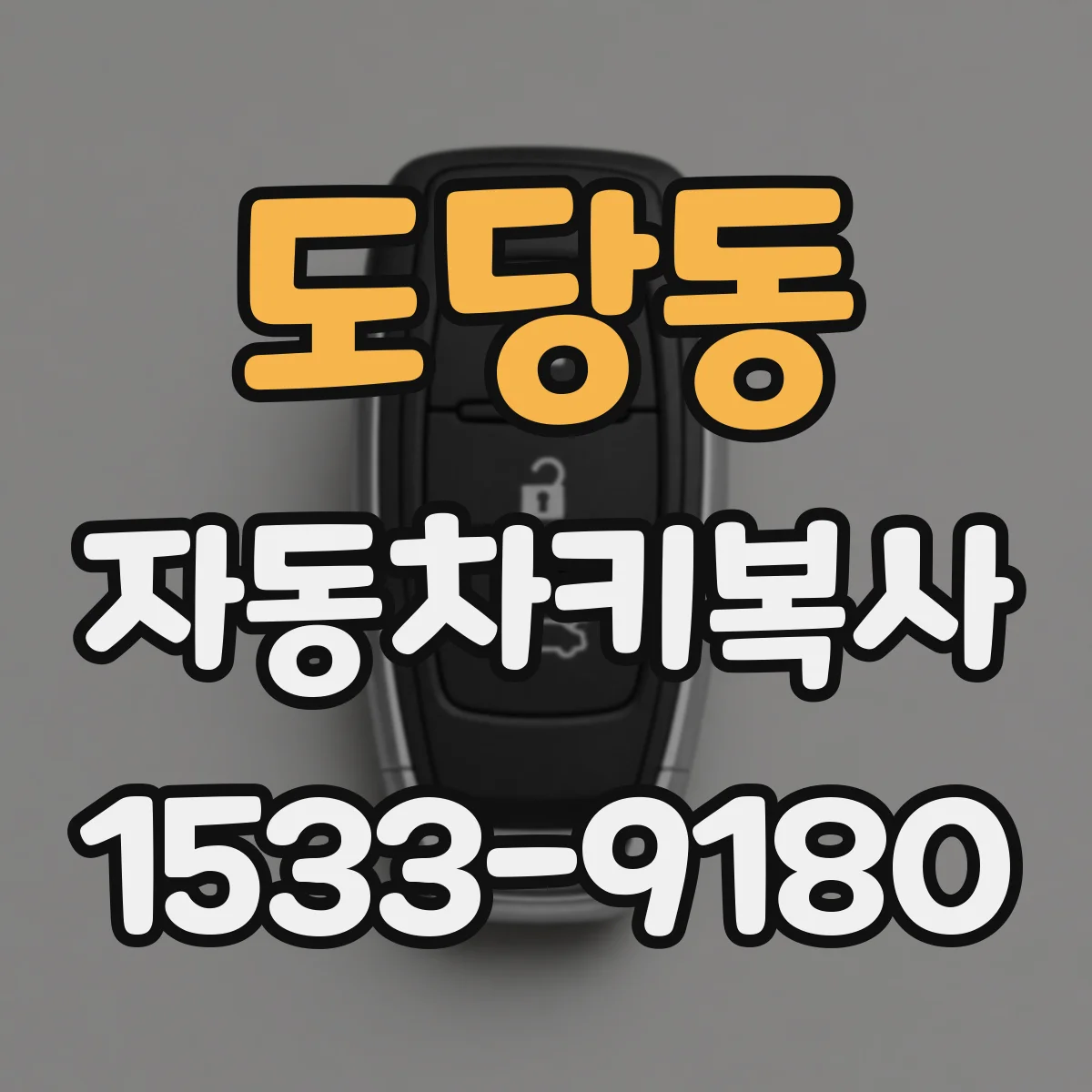 도당동 자동차키복사