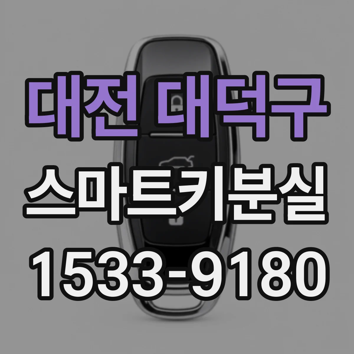 대전 대덕구 스마트키분실