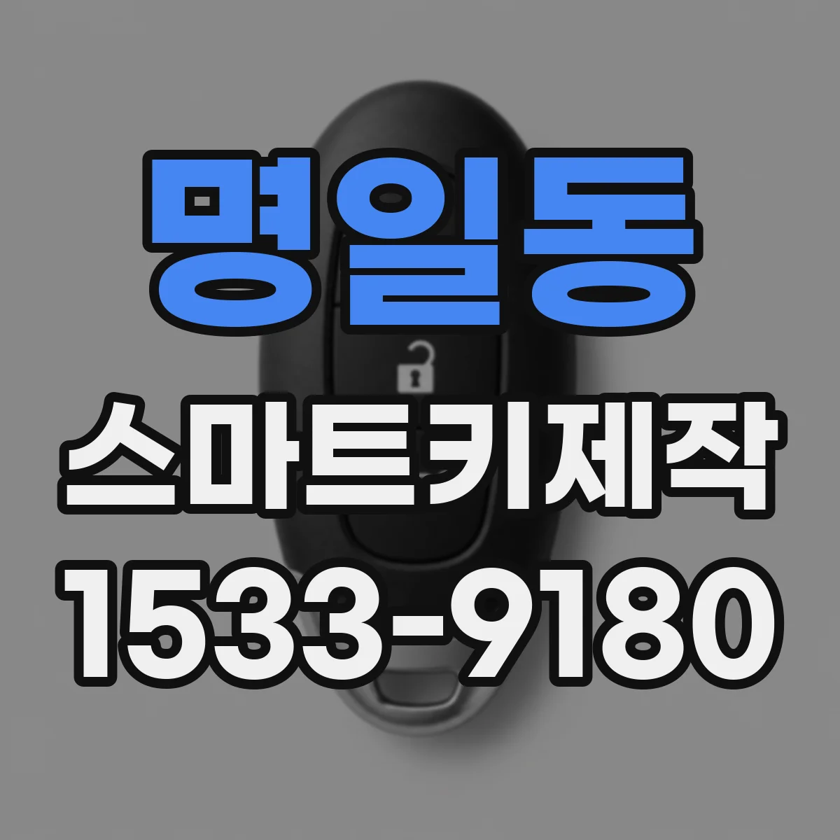 명일동 스마트키제작