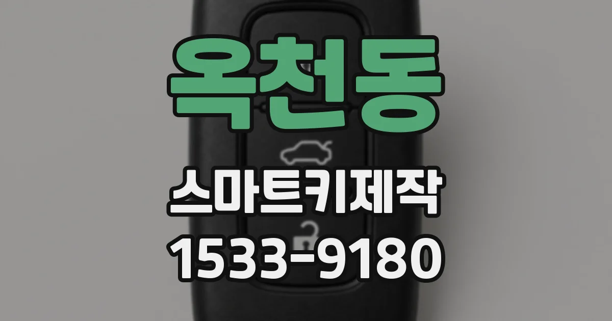 옥천동 스마트키제작