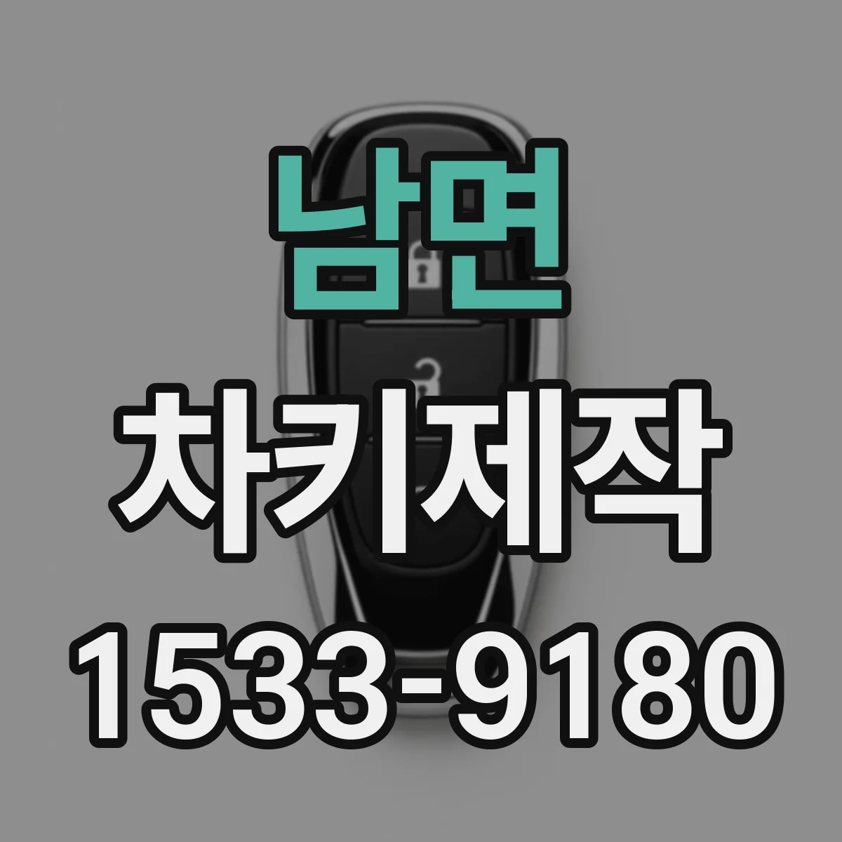 남면 차키제작